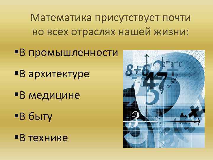 Как называется математик. Математика в промышленности. Где присутствует математика в нашей жизни. Где не присутствует математика. Отрасли нашей жизни.