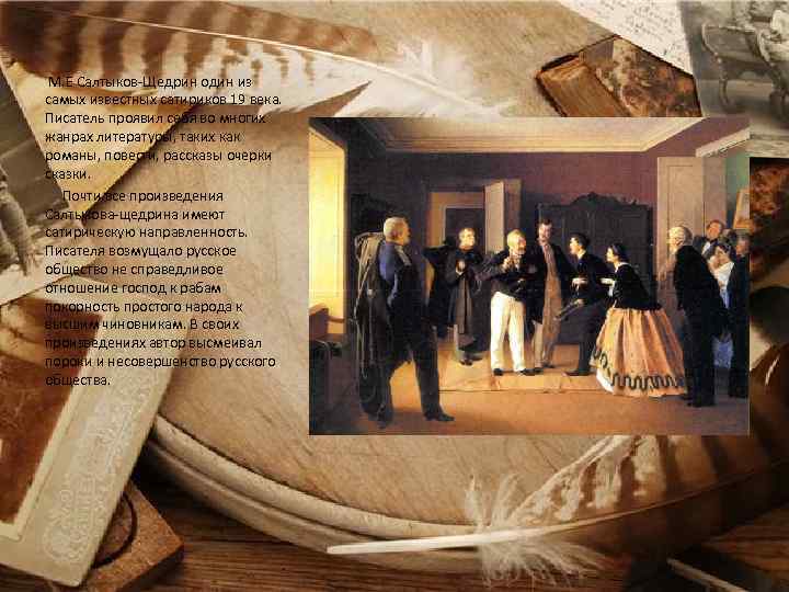 М. Е Салтыков-Щедрин один из самых известных сатириков 19 века. Писатель проявил себя во