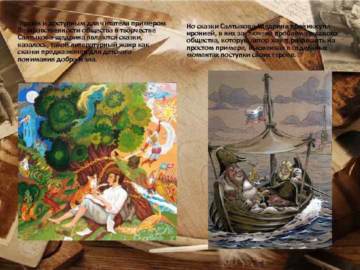 Ярким и доступным для читателя примером безнравственности общества в творчестве Салтыкова-щедрина являются сказки, казалось,