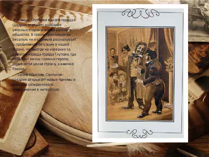 В романе «История одного города» Щедрин отражает наиболее ужасные стороны жизни русского общества. В