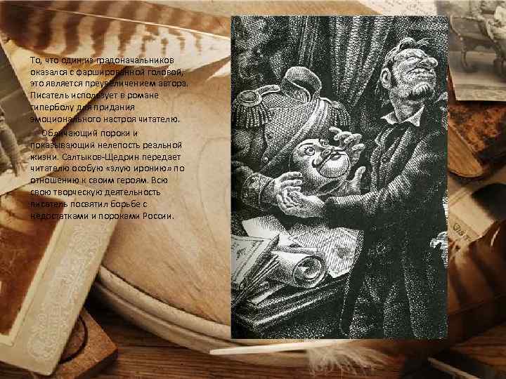 То, что один из градоначальников оказался с фаршированной головой, это является преувеличением автора. Писатель