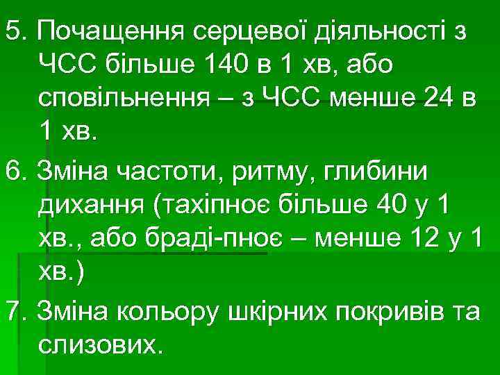 5. Почащення серцевої діяльності з ЧСС більше 140 в 1 хв, або сповільнення –