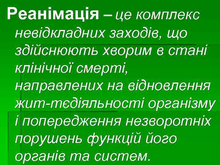 Реанімація – це комплекс невідкладних заходів, що здійснюють хворим в стані клінічної смерті, направлених