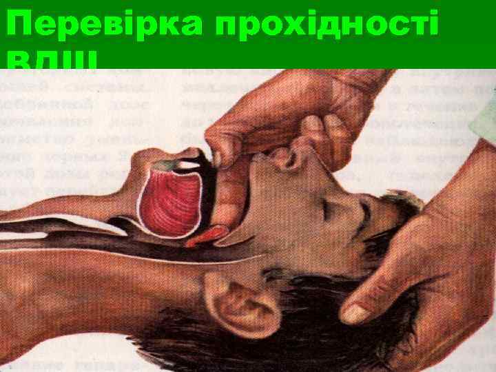 Перевірка прохідності ВДШ 