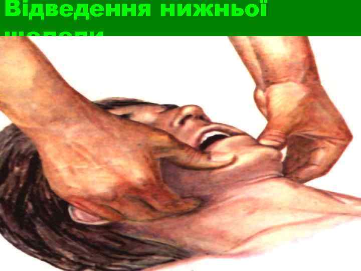 Відведення нижньої щелепи 