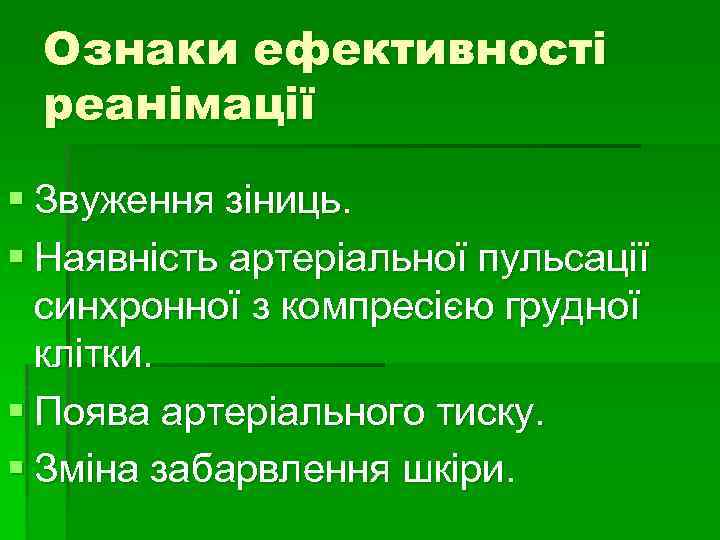 Ознаки ефективності реанімації § Звуження зіниць. § Наявність артеріальної пульсації синхронної з компресією грудної