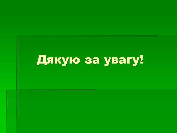 Дякую за увагу! 