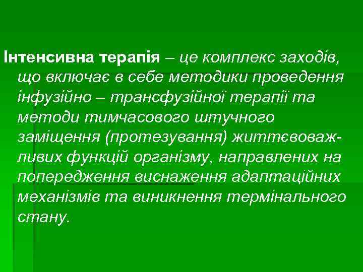 Інтенсивна терапія – це комплекс заходів, що включає в себе методики проведення інфузійно –
