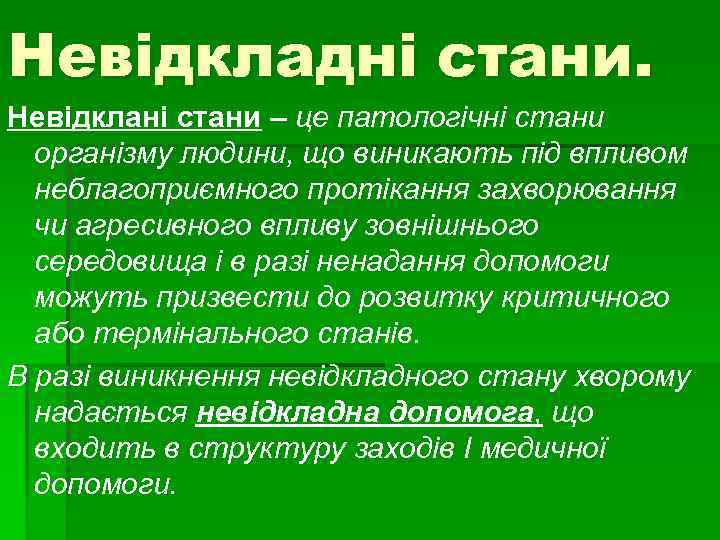 Невідкладні стани. Невідклані стани – це патологічні стани організму людини, що виникають під впливом