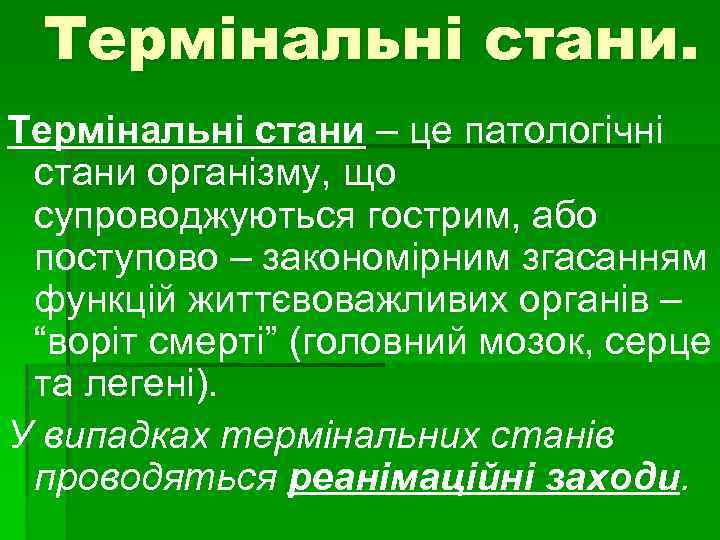 Термінальні стани – це патологічні стани організму, що супроводжуються гострим, або поступово – закономірним