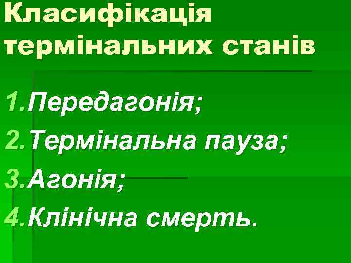 Класифікація термінальних станів 1. Передагонія; 2. Термінальна пауза; 3. Агонія; 4. Клінічна смерть. 