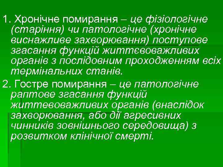 1. Хронічне помирання – це фізіологічне (старіння) чи патологічне (хронічне виснажливе захворювання) поступове згасання