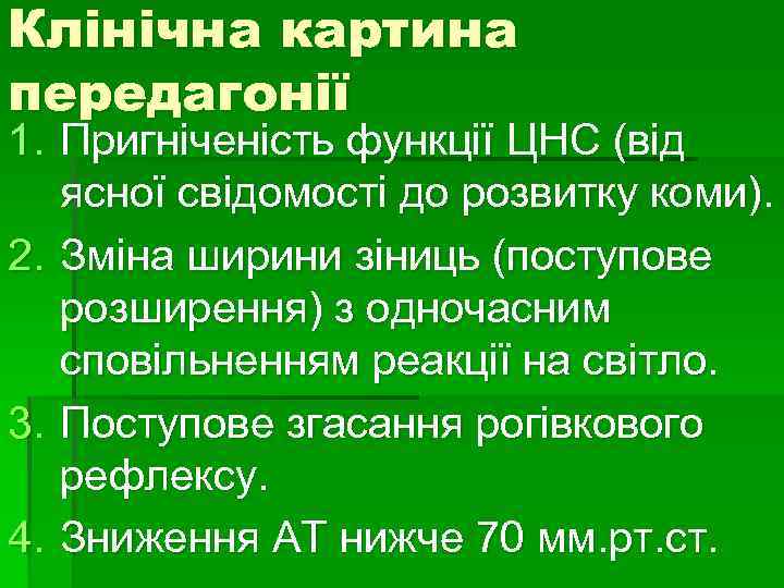 Клінічна картина передагонії 1. Пригніченість функції ЦНС (від ясної свідомості до розвитку коми). 2.