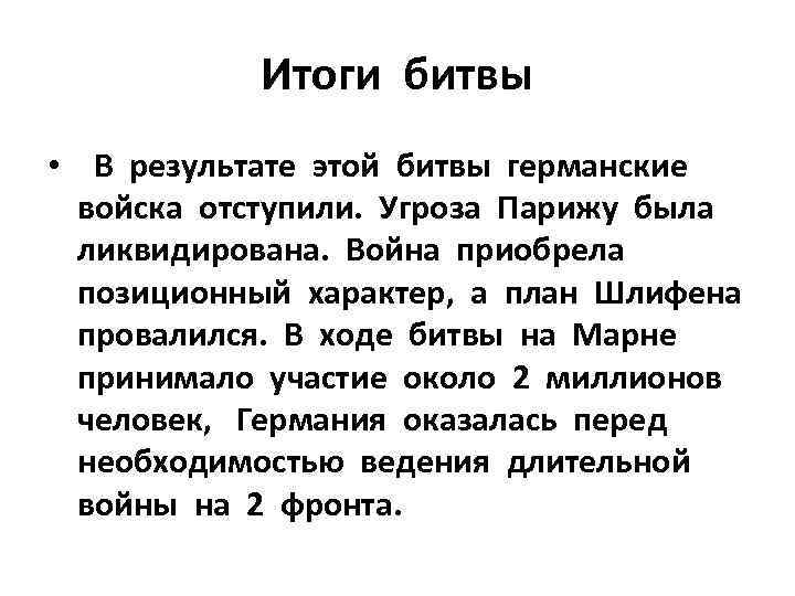 Итоги и значение битвы. Битва на реке Марне 1914 итоги. Битва на реке Марне итог. Битва на реке Марне 1914 кратко. Результат битвы на Марне 1914.