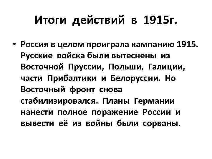 Каковы причины провала плана молниеносной войны каковы итоги кампании 1914 г