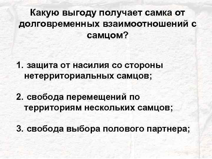 Какую выгоду получает самка от долговременных взаимоотношений с самцом? 1. защита от насилия со