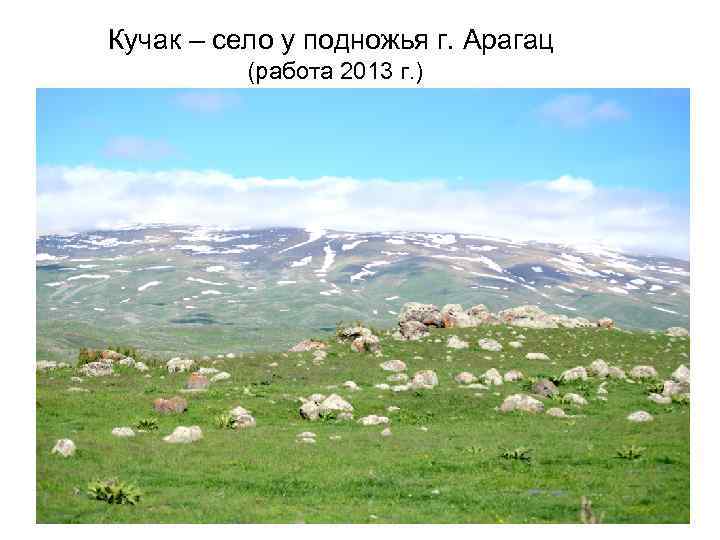 Кучак – село у подножья г. Арагац (работа 2013 г. ) 26 