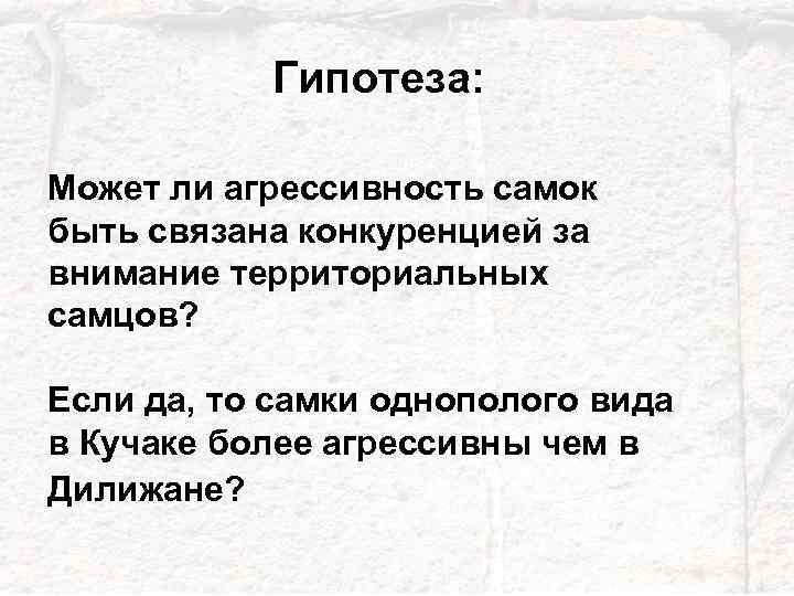 Гипотеза: Может ли агрессивность самок быть связана конкуренцией за внимание территориальных самцов? Если да,