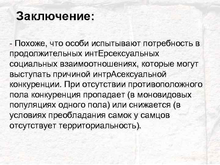 Заключение: - Похоже, что особи испытывают потребность в продолжительных инт. Ерсексуальных социальных взаимоотношениях, которые