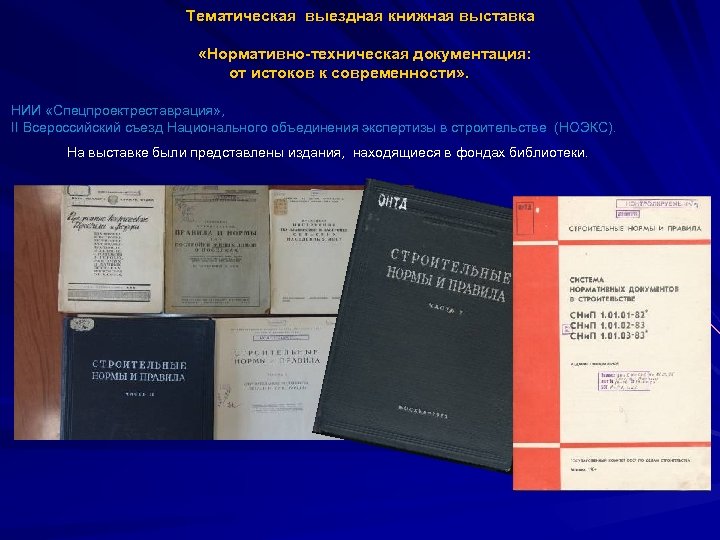 Тематическая выездная книжная выставка «Нормативно-техническая документация: от истоков к современно cти» . НИИ «Спецпроектреставрация»