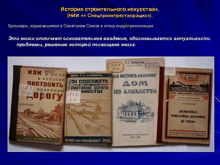 История строительного искусства» , (НИИ « « Спецпроектреставрация» ). Брошюры, издававшиеся в Советском Союзе