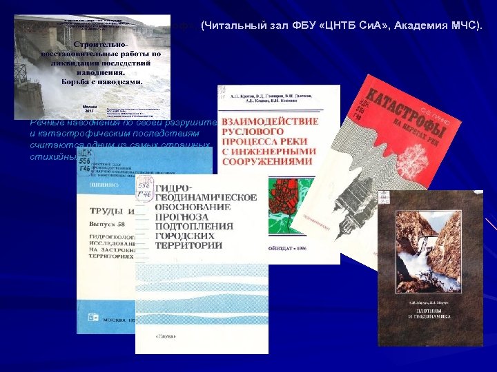  «Уроки техногенных катастроф» , (Читальный зал ФБУ «ЦНТБ Си. А» , Академия МЧС).