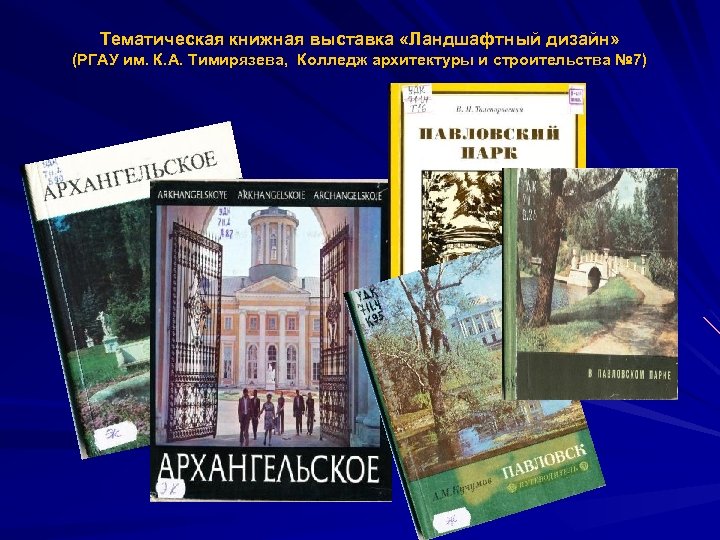 Тематическая книжная выставка «Ландшафтный дизайн» (РГАУ им. К. А. Тимирязева, Колледж архитектуры и строительства