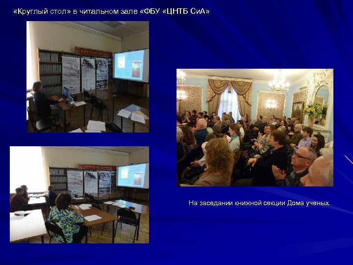  «Круглый стол» в читальном зале «ФБУ «ЦНТБ Си. А» На заседании книжной секции