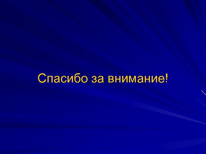 Спасибо за внимание! 