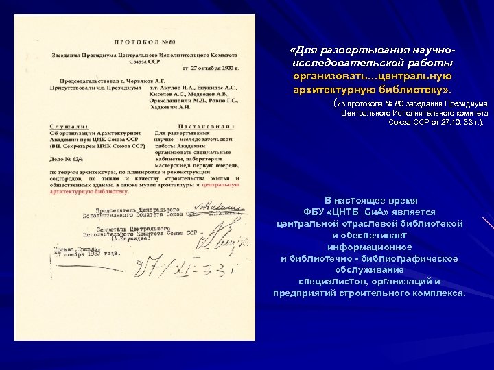  «Для развертывания научноисследовательской работы организовать…центральную архитектурную библиотеку» . (из протокола № 80 заседания