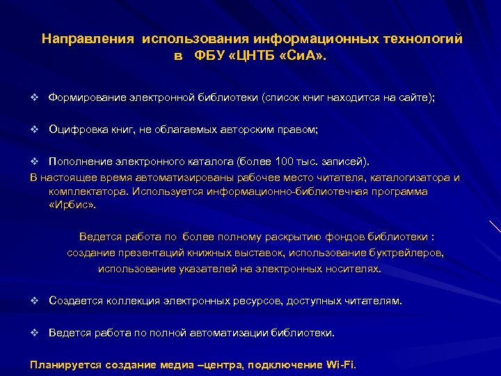 Направления использования информационных технологий в ФБУ «ЦНТБ «Си. А» . v Формирование электронной библиотеки