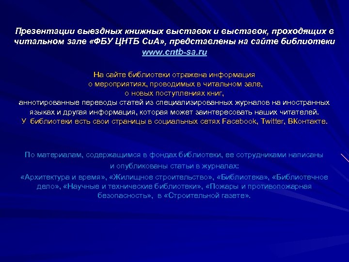 Презентации выездных книжных выставок и выставок, проходящих в читальном зале «ФБУ ЦНТБ Си. А»