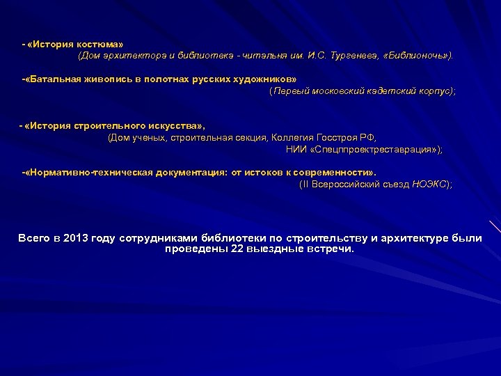 - «История костюма» (Дом архитектора и библиотека - читальня им. И. С. Тургенева, «Библионочь»