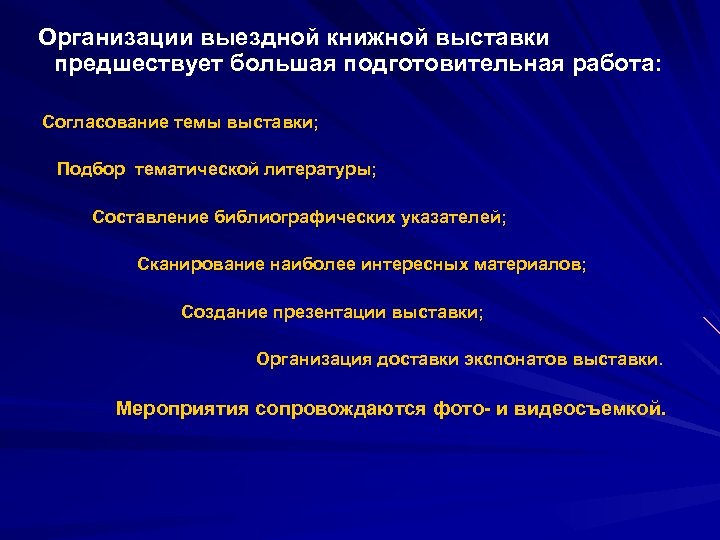 Организации выездной книжной выставки предшествует большая подготовительная работа: Согласование темы выставки; Подбор тематической литературы;
