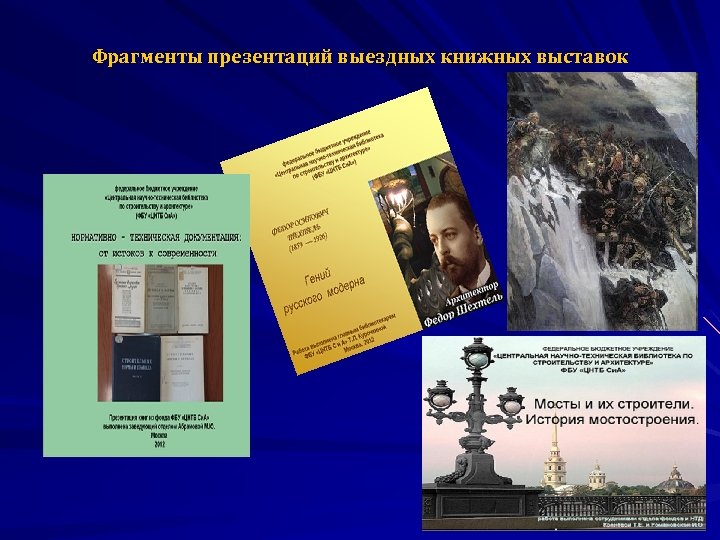 Фрагменты презентаций выездных книжных выставок 