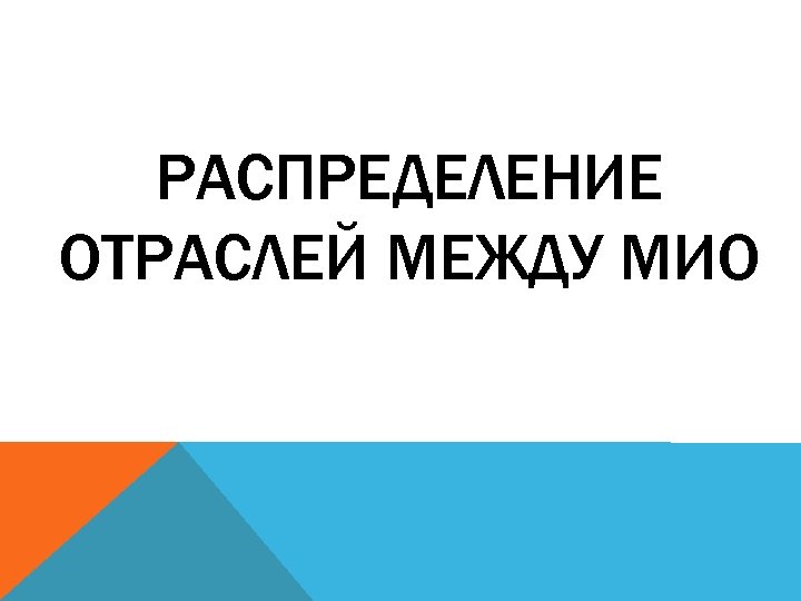РАСПРЕДЕЛЕНИЕ ОТРАСЛЕЙ МЕЖДУ МИО 
