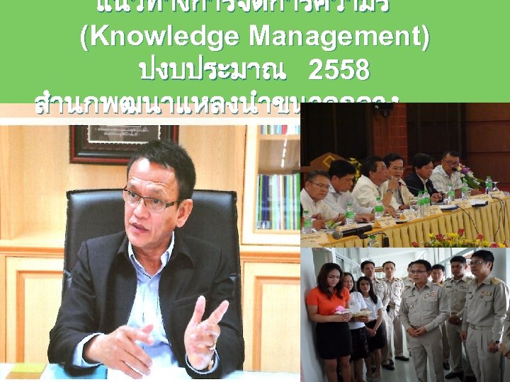 แนวทางการจดการความร (Knowledge Management) ปงบประมาณ 2558 สำนกพฒนาแหลงนำขนาดกลาง 