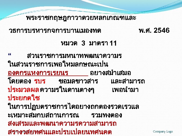 พระราชกฤษฎกาวาดวยหลกเกณฑและ วธการบรหารกจการบานเมองทด พ. ศ. 2546 หมวด 3 มาตรา 11 “ สวนราชการมหนาทพฒนาความร ในสวนราชการเพอใหมลกษณะเปน องคกรแหงการเรยนร อยางสมำเสมอ