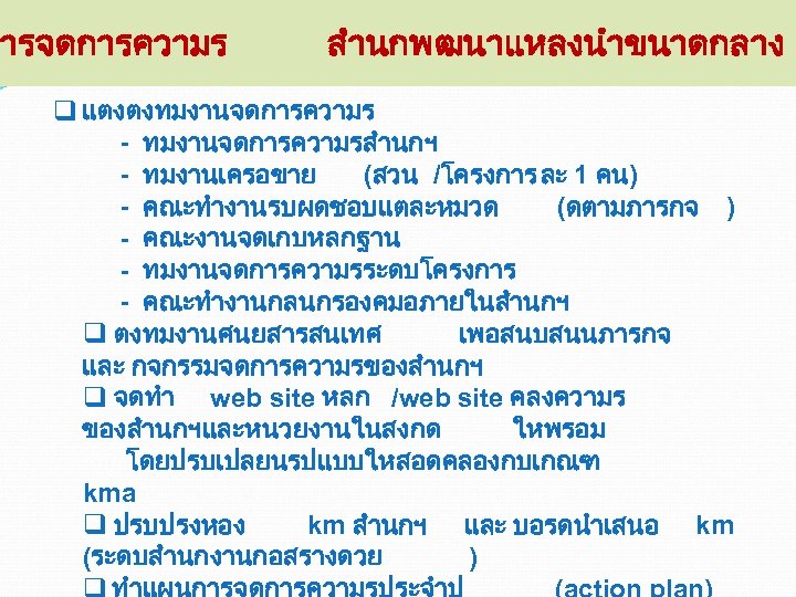 การจดการความร สำนกพฒนาแหลงนำขนาดกลาง q แตงตงทมงานจดการความร - ทมงานจดการความรสำนกฯ - ทมงานเครอขาย (สวน /โครงการ ละ 1 คน) -