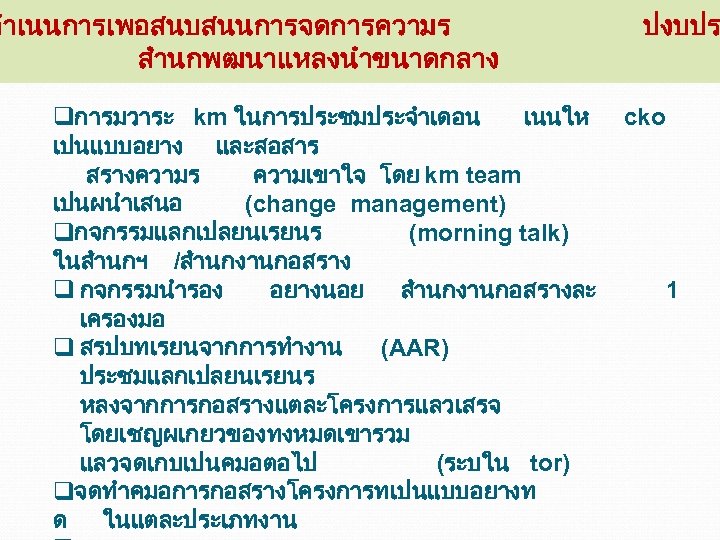 ดำเนนการเพอสนบสนนการจดการความร สำนกพฒนาแหลงนำขนาดกลาง qการมวาระ km ในการประชมประจำเดอน เนนให เปนแบบอยาง และสอสาร สรางความร ความเขาใจ โดย km team เปนผนำเสนอ