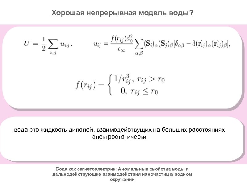 Хорошая непрерывная модель воды? S(r) = <d> вода это жидкость диполей, взаимодействущих на больших