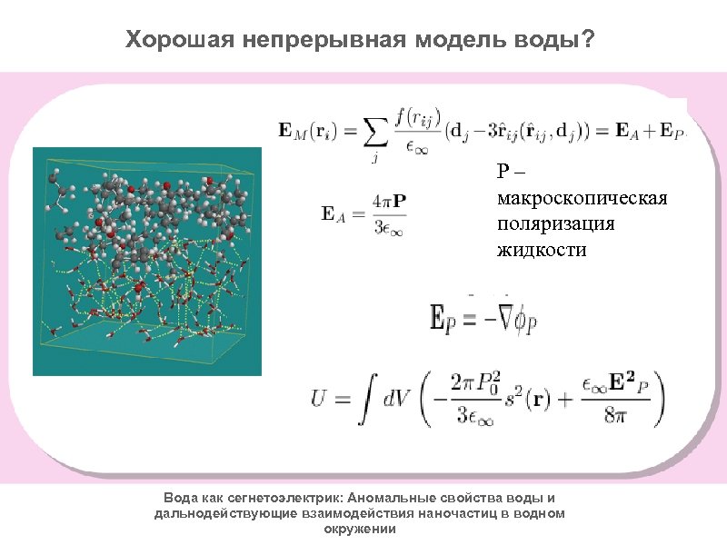 Хорошая непрерывная модель воды? P– макроскопическая поляризация жидкости Вода как сегнетоэлектрик: Аномальные свойства воды