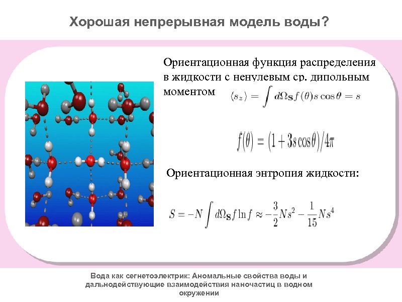 Хорошая непрерывная модель воды? Ориентационная функция распределения в жидкости с ненулевым ср. дипольным моментом