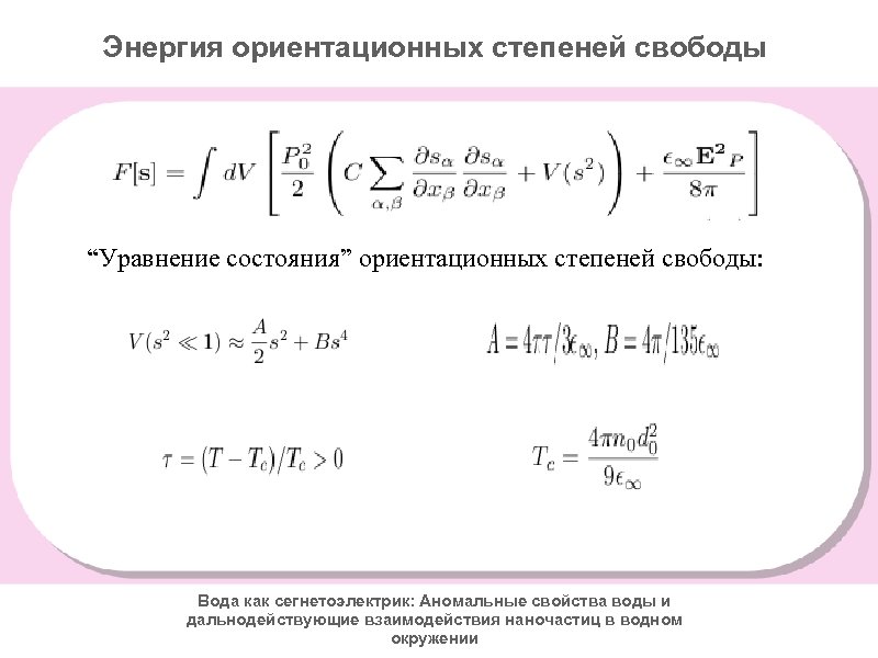 Энергия ориентационных степеней свободы “Уравнение состояния” ориентационных степеней свободы: Вода как сегнетоэлектрик: Аномальные свойства