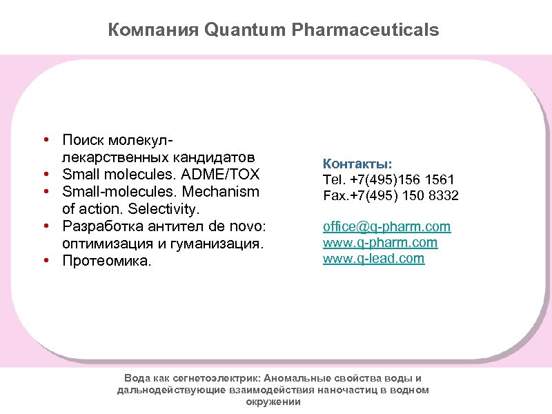 Компания Quantum Pharmaceuticals • Поиск молекуллекарственных кандидатов • Small molecules. ADME/TOX • Small-molecules. Mechanism