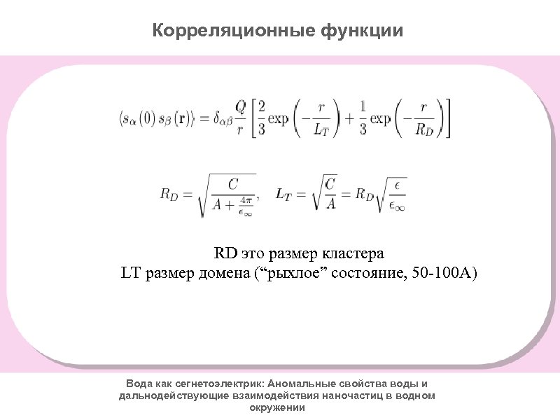 Корреляционные функции RD это размер кластера LT размер домена (“рыхлое” состояние, 50 -100 A)