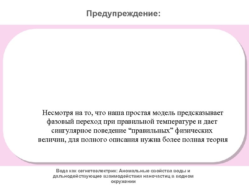 Предупреждение: Несмотря на то, что наша простая модель предсказывает фазовый переход при правильной температуре