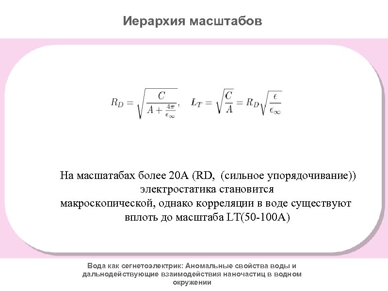 Иерархия масштабов На масшатабах более 20 А (RD, (сильное упорядочивание)) электростатика становится макроскопической, однако