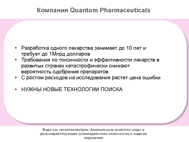 Компания Quantum Pharmaceuticals • Разработка одного лекарства занимает до 10 лет и требует до