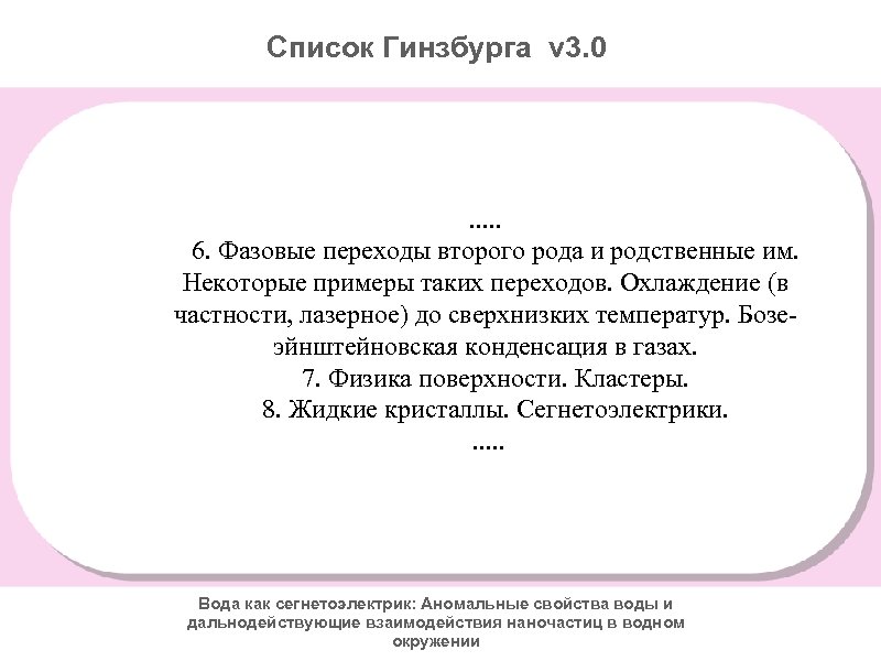 Список Гинзбурга v 3. 0 . . . 6. Фазовые переходы второго рода и